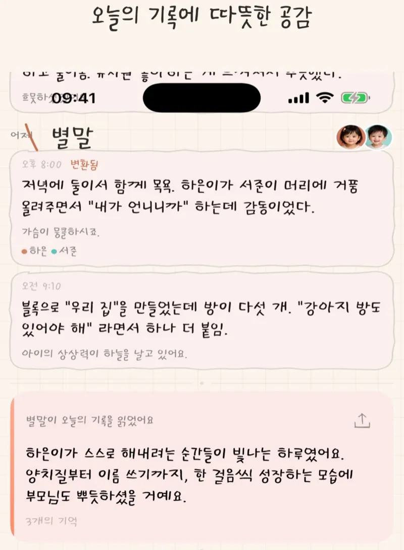 Byeolmal AI 공감 메시지 화면