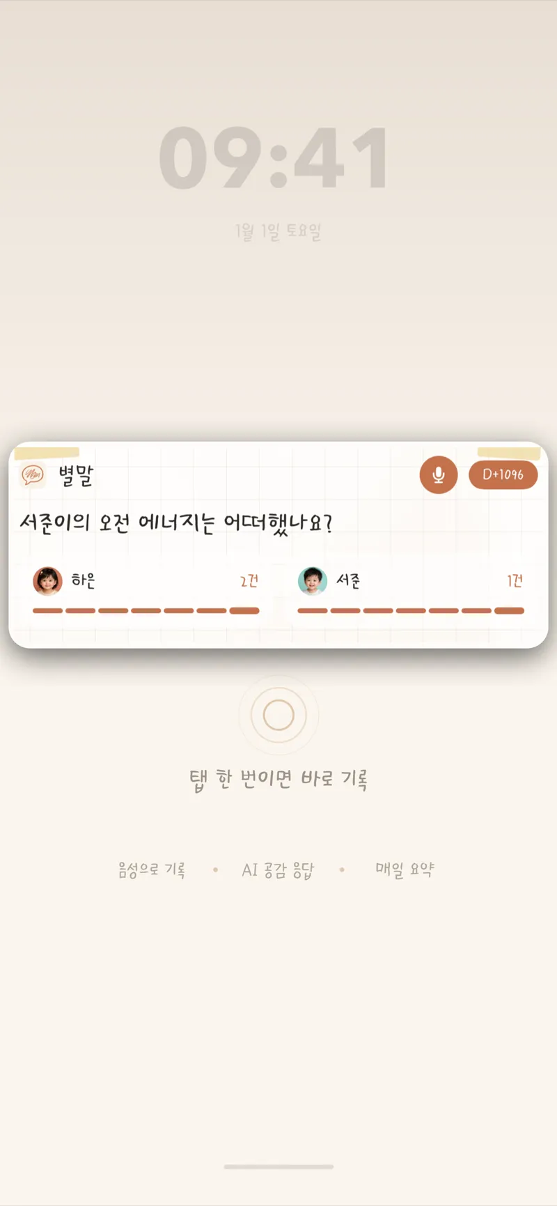Byeolmal 잠금화면에서 바로 기록